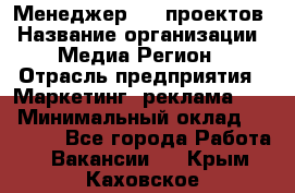 Менеджер BTL-проектов › Название организации ­ Медиа Регион › Отрасль предприятия ­ Маркетинг, реклама, PR › Минимальный оклад ­ 20 000 - Все города Работа » Вакансии   . Крым,Каховское